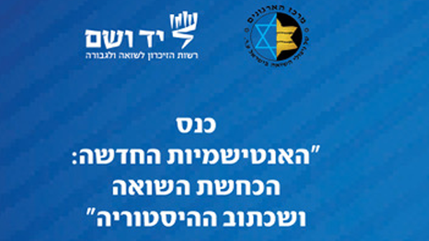 כנס הכחשת שואה2 כנס הכחשת שואה2